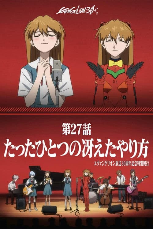 EVANGELION 30th Anniversary Special Screening movie poster