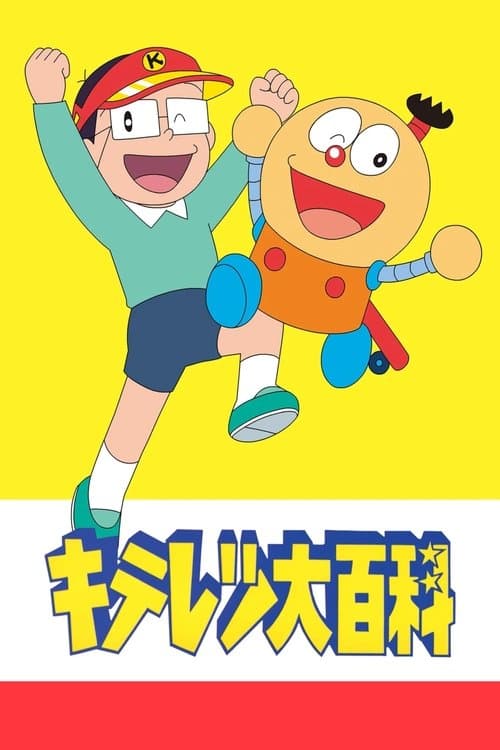 Kiteretsu Daihyakka TV show poster