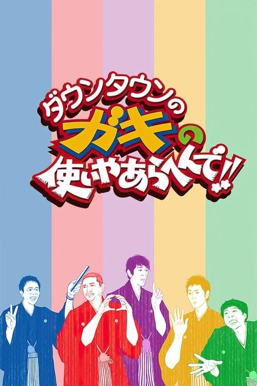 Downtown no Gaki no Tsukai ya Arahende!! TV show poster
