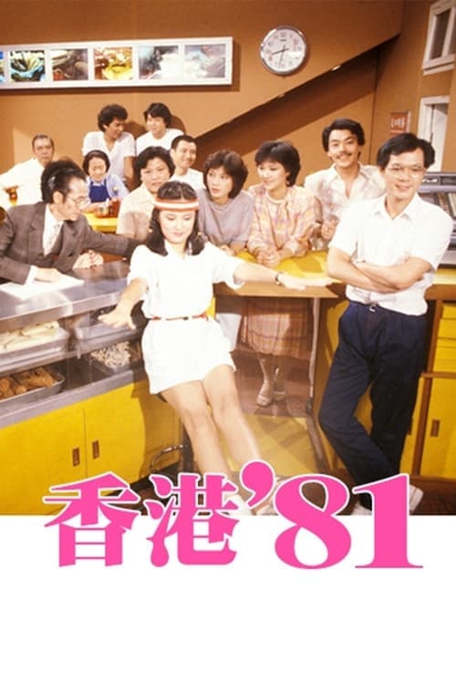 HK 80's TV show poster