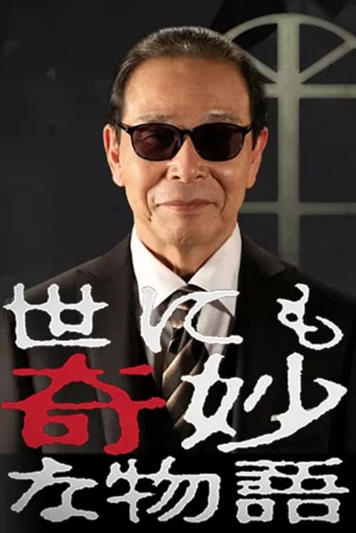 Tales of the Bizarre TV show poster