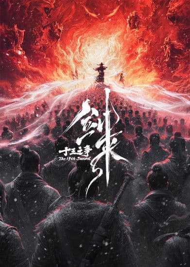 剑来院线剧场版 十三之争 movie poster