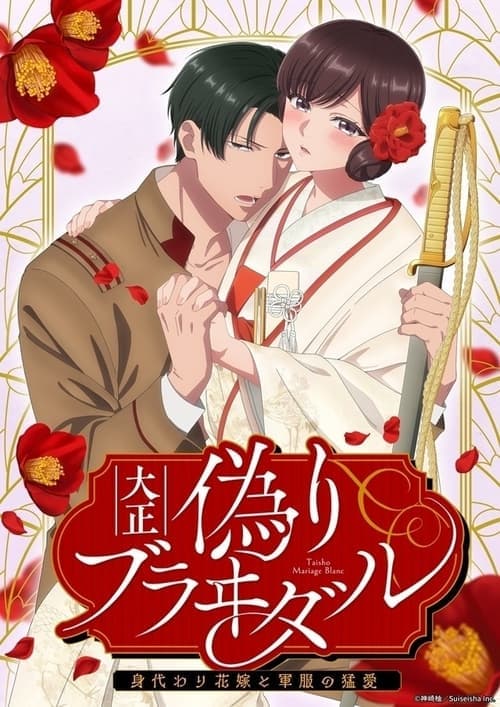 Taisho Era Contract Marriage ~ The Substitute Bride and a Soldier's Fierce Love TV show poster