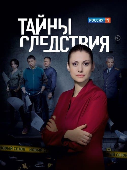 Secrecy of the Investigation TV show poster