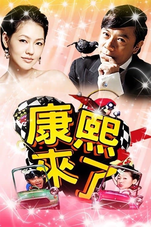 Kangxi Coming TV show poster