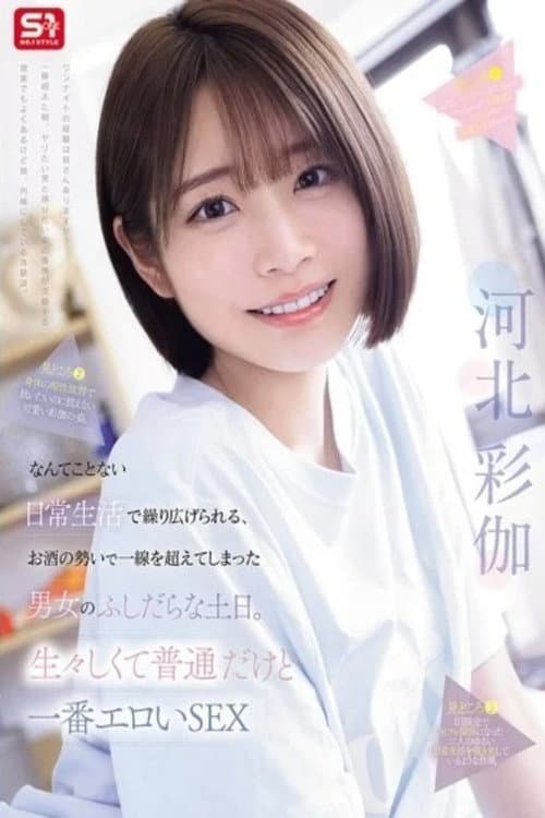 SNOS-056り広げられる、お酒の勢いで一線を超えてしまった男女のふしだらな土日。生々しくて普通だけど一番エロいSEX movie poster