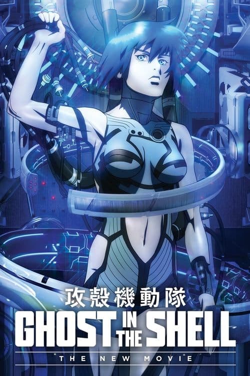 Ghost in the Shell: The New Movie movie poster