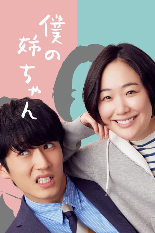 Boku no Nee-chan TV show poster
