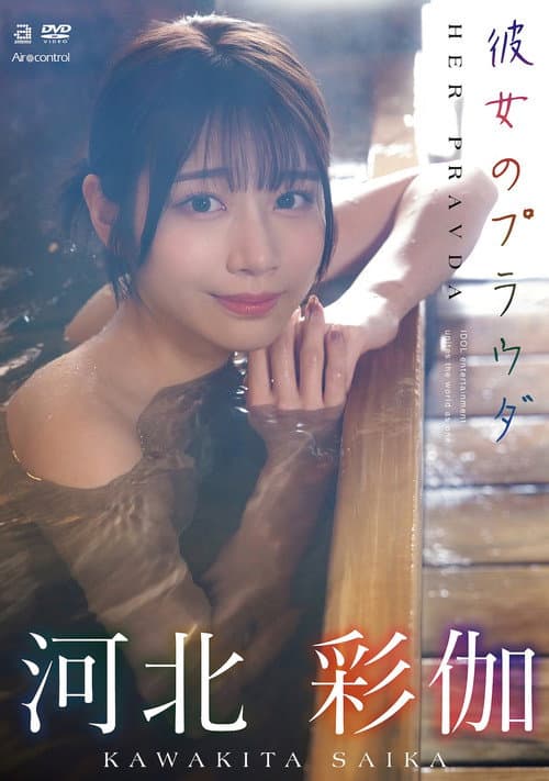 彼女のプラウダ 河北彩伽 movie poster
