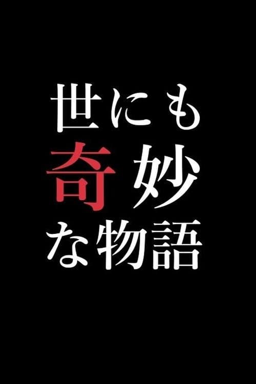 Yonimo Kimyou na Monogatari Tokubetsuhen TV show poster