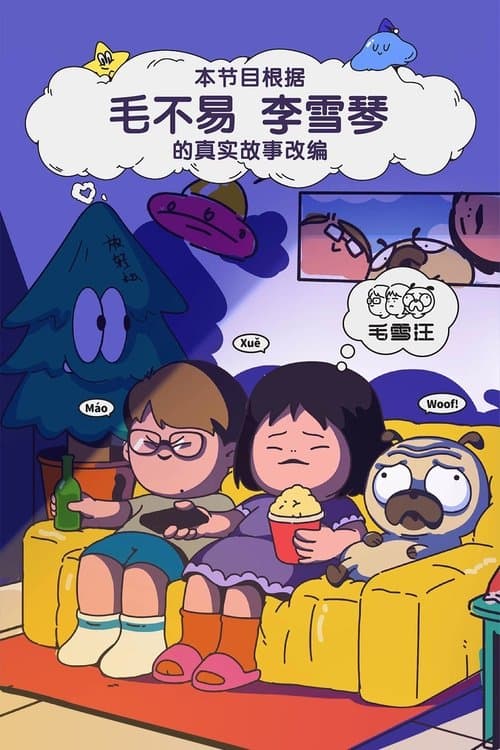 Mao Xue Woof TV show poster