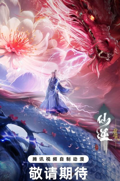 仙逆剧场版 弑仙之战 movie poster
