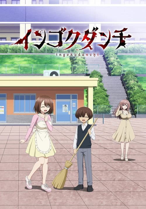 Ingoku Danchi: Deviant's Apartment Complex TV show poster