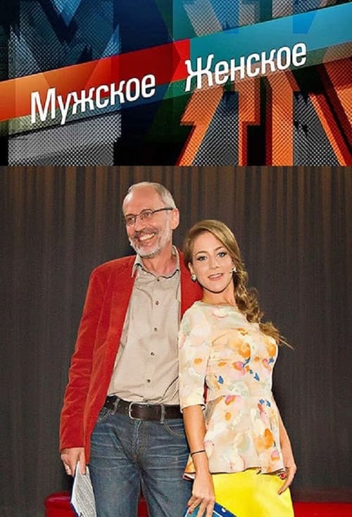 Muzhskoye / Zhenskoye TV show poster