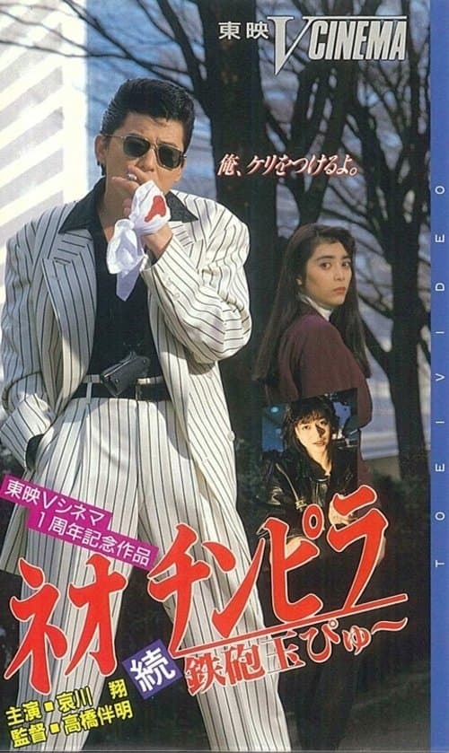 Neo Chinpira 2: Zoom Goes the Bullet movie poster