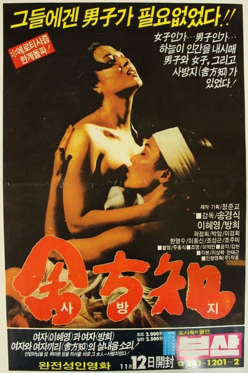 Sa Bang-ji movie poster