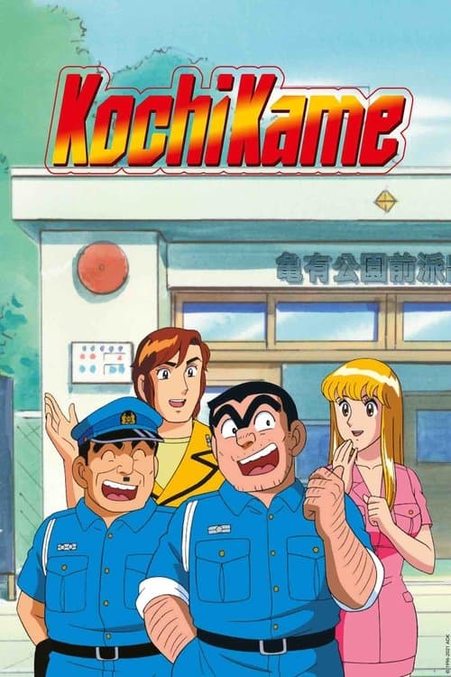 KochiKame TV show poster