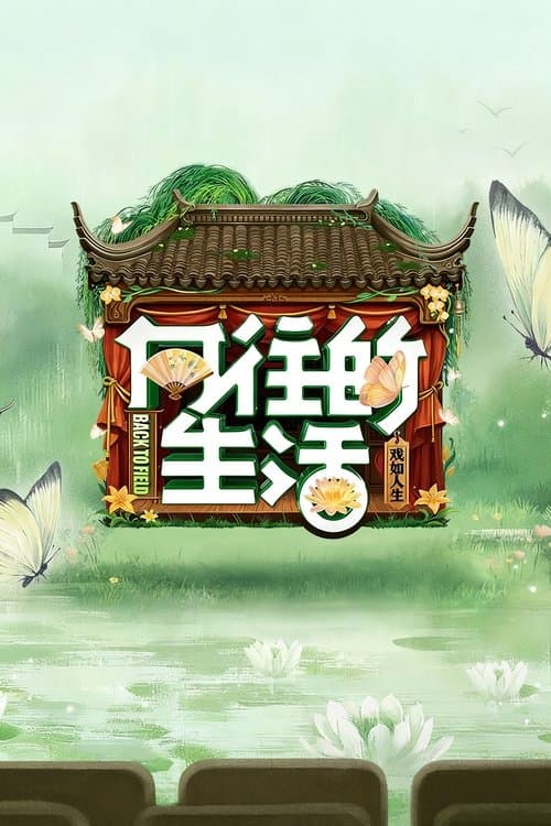 Back to Field TV show poster
