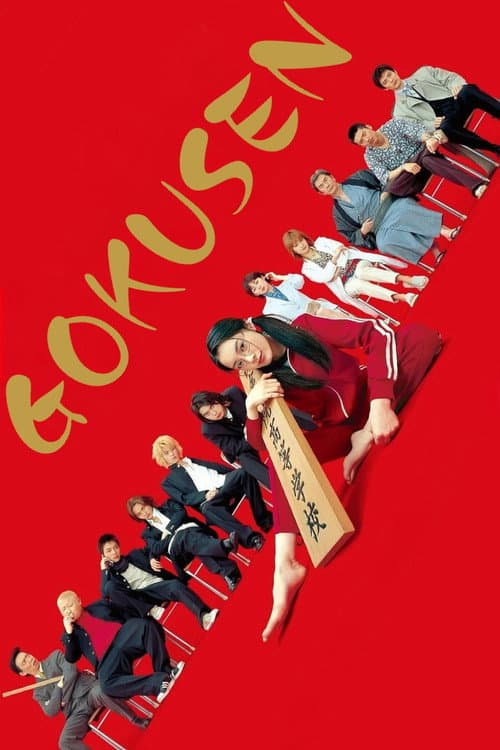 Gokusen TV show poster