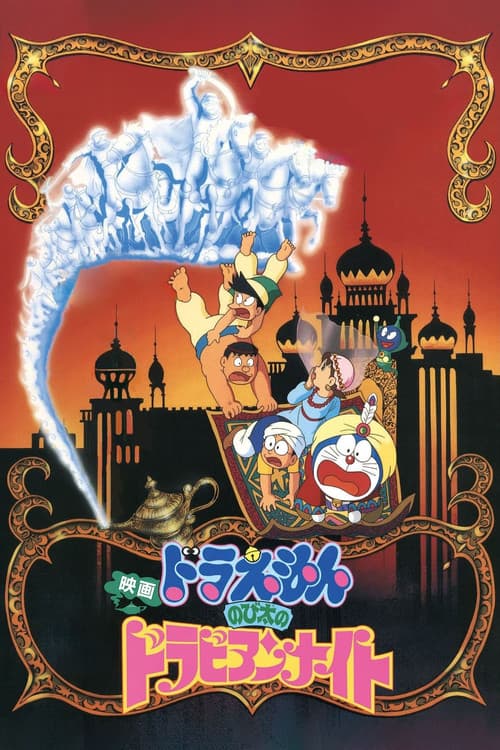 Doraemon: Nobita's Dorabian Nights movie poster
